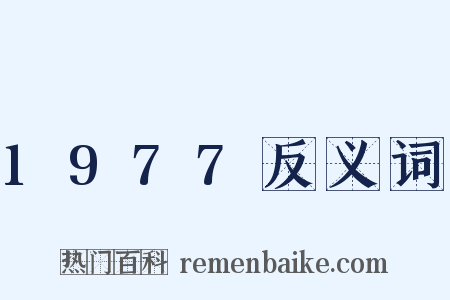 1977反义词是什么意思的图片